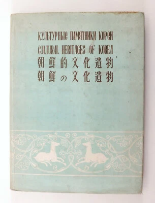 1957 NORTH KOREAN Pyongyang Cultural Heritages of Korea Vintage Album Book - Image 1 of 4