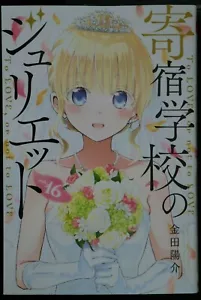 JAPAN Yosuke Kaneda manga LOT: Boarding School Juliet vol.1~16 Complete Set - Picture 1 of 12
