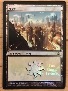 FOIL Japanese Plains The Boros Legion MPS 2005 promo mtg SP - Picture 1 of 1