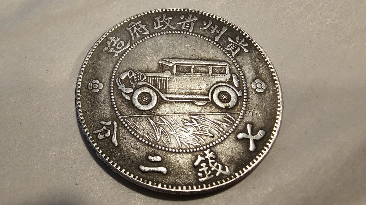 曾流通未经认证1928 年中国硬币| eBay