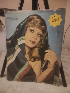 Arabic Magazine Al-Ikhae #491 Leila Hatami مجلة الإخاء 1977 الممثلة ليلى حاتمي - Picture 1 of 10