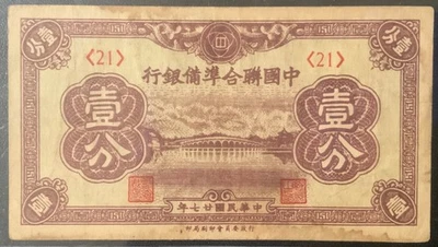 1938 CHINA FEDERAL RESERVE PAPER MONEY - ONE FEN BANKNOTE! - Image 1 of 2
