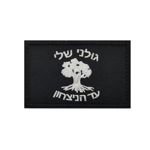Israeli Star of David Israel Defense Forces (IDF) Golani Army Hook Loop Patch-P - Picture 1 of 2