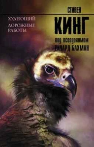 ХУДЕЮЩИЙ. ДОРОЖНЫЕ РАБОТЫ Стивен Кинг / Stephen King Russian book - Picture 1 of 3