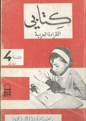 Algérie Lecture Arabe 4 eme Année primaire années 70's - 80's RARE - Image 1 of 2