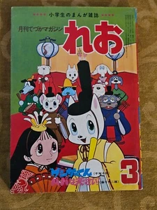 Tezuka Magazine Leo 1972 Vintage Rare Japanese - Picture 1 of 24