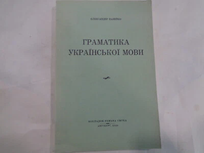 Grammar of the Ukrainian Language 1949 Russian Study Secondary School Textbook - Image 1 of 4