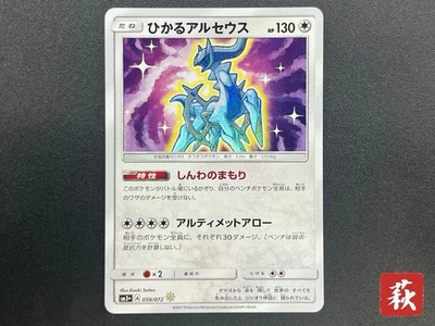 [No Import Duty (US)] Shining Arceus 059/072 SM3+ Shining Legends Pokemon Card - Image 1 of 4