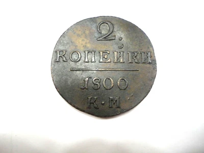 Russia 2 Kopeks 1800 KM Paul I C 95.4 Scarce. - Image 1 of 2