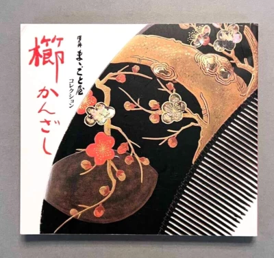 JAPANESE COMBS & ORNAMENTAL HAIRPINS Sawanoi Mamagotoya Collection BOOK 1998 - Image 1 of 4