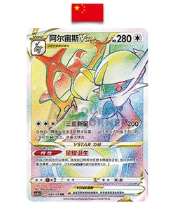Pokémon Card – Arceus VSTAR HR 164/127 – CS5a Sword & Shield – Simplified Chines - Picture 1 of 2