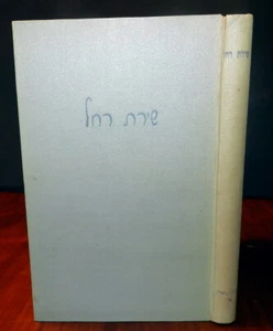 Shirat Rahel 1935 Rachel Bluwstein Poems + Ms. Variant + Anti-UMW Union Leaflet - Picture 1 of 12