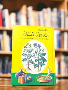 1983 Vintage Herbal Medicine Book  كتاب التداوي بالاعشاب بطريقة علمية - Picture 1 of 19