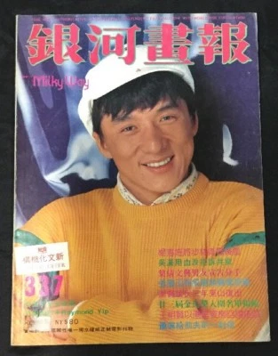1986 成龍 銀河畫報 #337 Hong Kong Vía Láctea revista de películas Jackie Chan 元彪 許冠傑 羅美薇 Foto 1 de 4