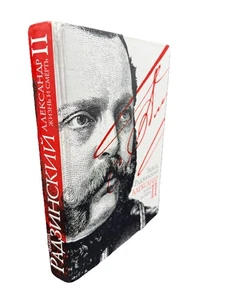 Эдвард Радзинский Александр II. Жизнь и смерть Alexander II: The Last Great Tsar - Bild 1 von 4