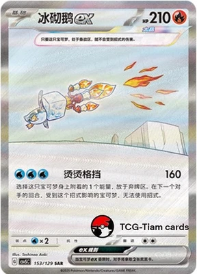 Pokemon S-Chinese Scarlet & Violet Eiscue ex SAR CSV5C 153 Ultra Full Art NM - Image 1 of 2