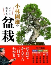 Bonsai book taught by Kunio Kobayashi