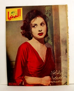 مجلة الدنيا Dunya Gina Lollobrigida Arabic #595 Syrian Magazine 1959 - Foto 1 di 1