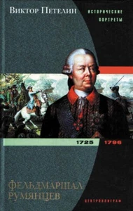 Фельдмаршал Румянцев. 1725-1796 / Петелин Виктор / Russian book - Imagen 1 de 1
