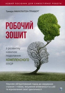 Book In Ukrainian Робочий зошит з розвитку навичок подолання комплексного ПТСР - Imagen 1 de 14