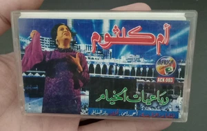 Om Kolthoum - Roba'eyat El Khayam  Cassette Tape Music - ام كلثوم رباعيات الخيام - Picture 1 of 6