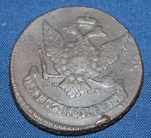 NgcPop=1!  Recoining XF Native Patina 5 kopeks 1765 СПМ SPM kopecks  (M23) - Picture 1 of 4