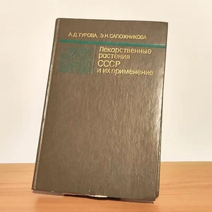 Лекарственные растения СССР / Medicinal plants of the USSR - Russian books - Picture 1 of 10