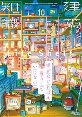 Kenchiku Chishiki October 2024 Magazine Japan Architecture Life Shelf Technique - Image 1 of 4