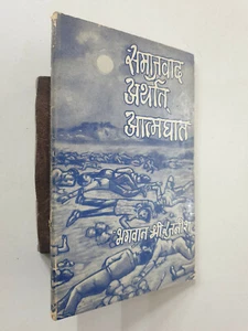 Bhagwan Sri Rajneesh: Samajvaad Atarth Aatamghaat. 1974. 116p. first edition - Picture 1 of 6