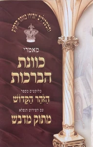 Artikel der Absicht des Segens aus dem Sohar HEBRÄISCH מאמרי כוונת הברכות זוהר - Bild 1 von 5