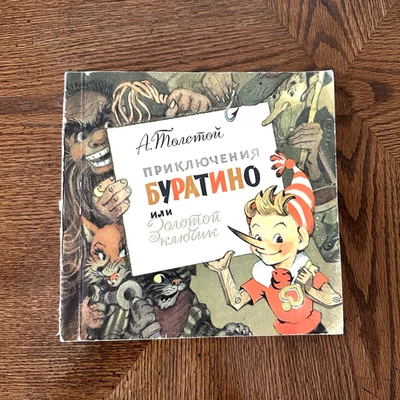 1971 ~ The Adventures of Buratino by Alexei Tolstoy ~ Illustrated by Vladimirsky - Image 1 of 4
