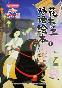 Disney Princess Mulan Bilingual English&Chinese 5 Collection of Books/花木兰双语绘本5册 - Picture 1 of 8