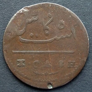 India británica 1807, Presidencia de Madrás: 10 efectivo, KM-326 - Imagen 1 de 2