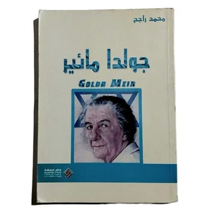 Egyptian Old Arabic Book Golda Meir By Muhammad Rajeh Paperback كتاب جولدا مائير - Picture 1 of 9