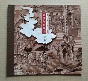 China 2001 Folktale Xu Xian & White Snake Booklet 中国民间传说-许仙与白娘子小本票(s/n 2390031) - Picture 1 of 7