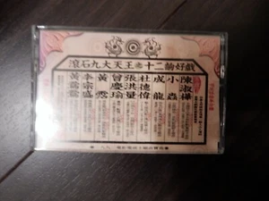 滾石九大天王之十二齣好戲 錄音帶 - Bild 1 von 1