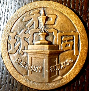 Japan Mint Museum BrowsingＣommemorative Medal, Wadokaichin ＆ Museum Designed - Picture 1 of 3