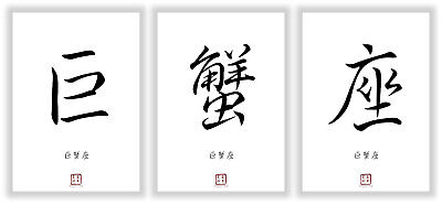 Sternzeichen Krebs Kanji Kalligraphie Schriftzeichen Deko Poster Geschenk Bilder • 9.90€
