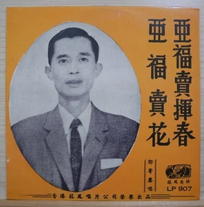 1960s 龍鳳唱片 Chinese Record【鄧寄塵】亞福賣花 / 亞福賣揮春 10" LP - Bild 1 von 4