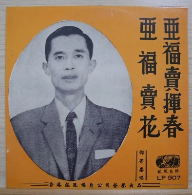1960s 龍鳳唱片 Chinese Record【鄧寄塵】亞福賣花 / 亞福賣揮春 10" LP - Image 1 of 4