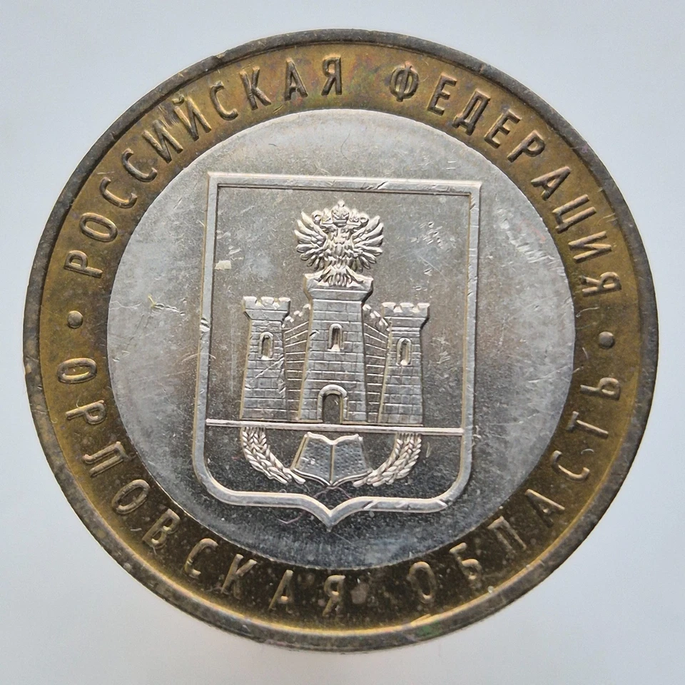 RUSSIA 10 rubles rouble 2005 Russian Federation - Oryol Region Y# 890 - Image 1 of 2