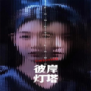 2025 Chinese Drama BI AN DENG TA 彼岸灯塔 Chinese Sub BOXed 悬疑 - Afbeelding 1 van 3