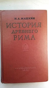 История Древнего Рима.  Машкин Н. / History of Ancient Rome. Mashkin N. - Bild 1 von 23