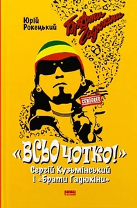Book In Ukrainian Всьо чотко. Сергій Кузьмінський і «Брати Гадюкіни» Юрій - Picture 1 of 18
