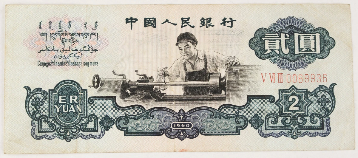 1960 2 Yuan for sale | eBay