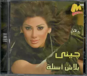 JENY: Balash As2ela, Emshi w Sebni, T2eel 3ala Albi, Albo Hab, El3ab ~ Arabic CD - Picture 1 of 2