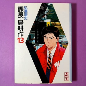 Section Chief Kosaku Shima volumen 13 1995 Kodansha manga japonés - Imagen 1 de 7