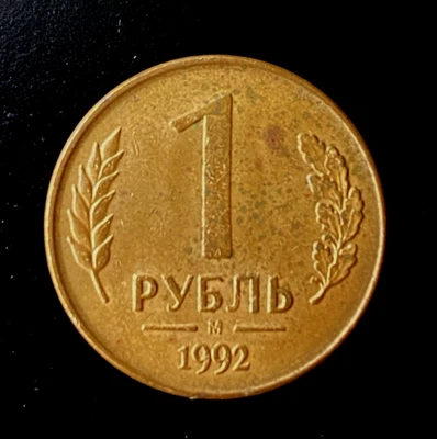 1992 Bank of Russia 1 Rubel Coin /1 РУБЛЬ/ Free Shipping - Image 1 of 2