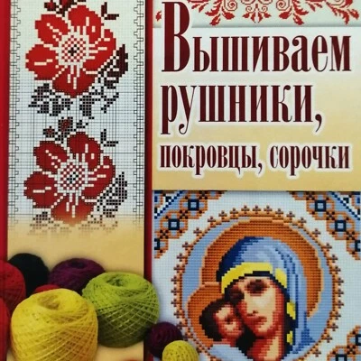 ✅🔥 Orthodox Church Beads Threads Embroidery Manual: Icons, Coverlets, Shirts - Image 1 of 4