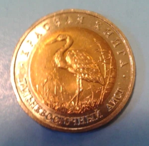 Russia 50 Rubles coin 1993. Far Eastern Stork. - Picture 1 of 2